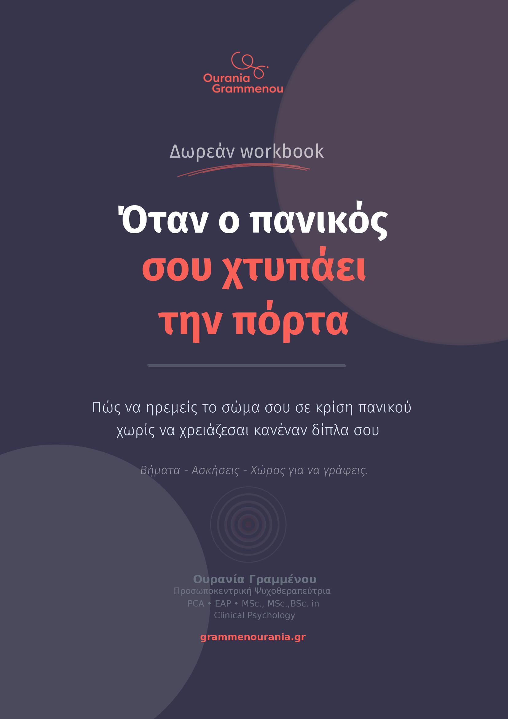 Το εξώφυλλο του δωρεάν οδηγού για την κρίση πανικού